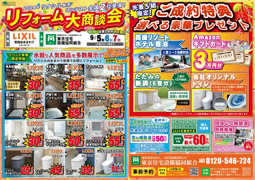 リフォーム リノベーション リクシル LIXIL 水まわり キッチン お風呂 トイレ 洗面台 相談会 リシェル ノクト シエラS スパージュ リデア リノビオ ルミシス クレヴィ ピアラ サティス Jフィット プレアス 畳 襖相談会 国産畳 セール SAIL 子育てグリーン住宅支援事業 和室 畳 障子