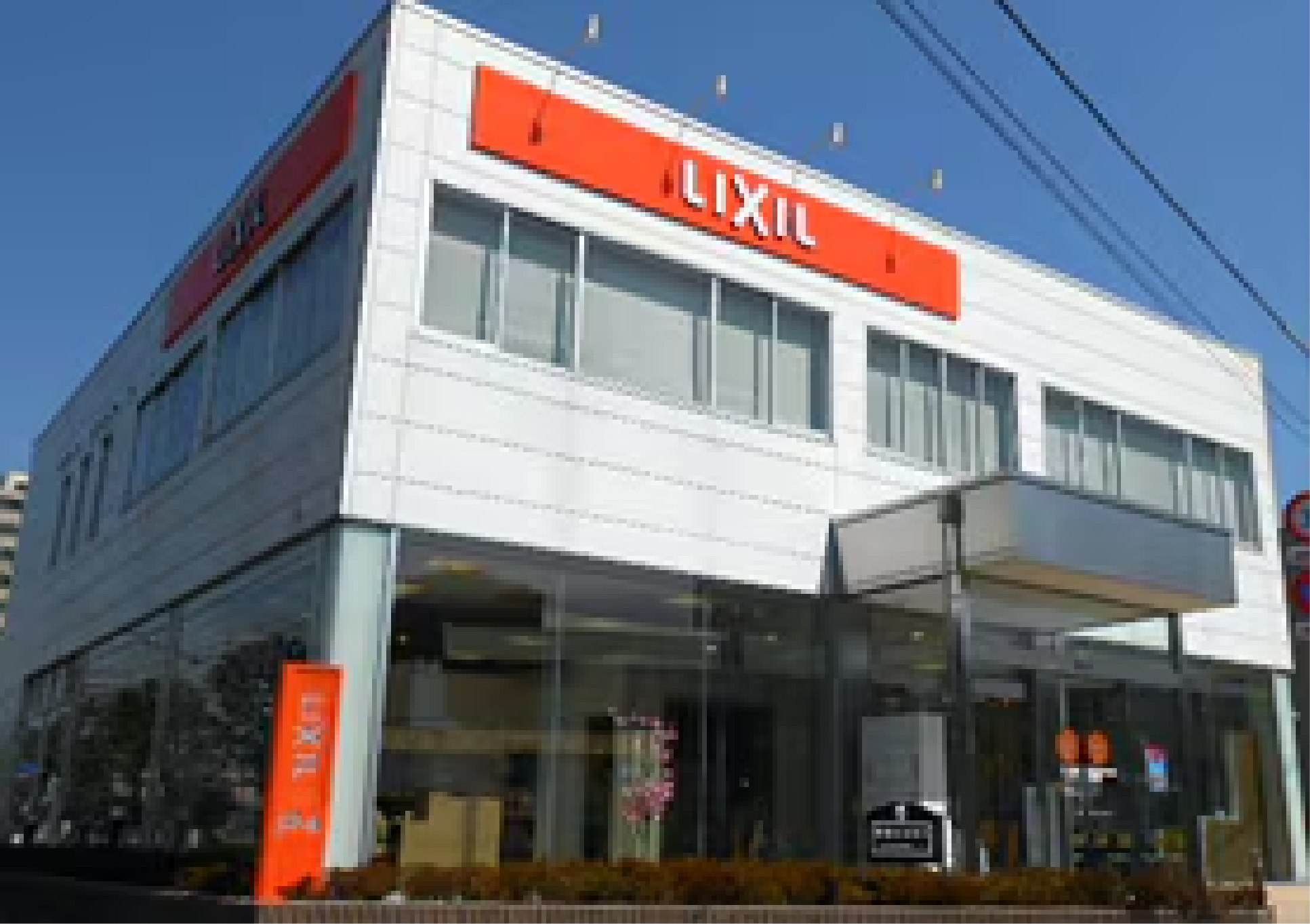 リクシル 葛西 水まわり ショールーム