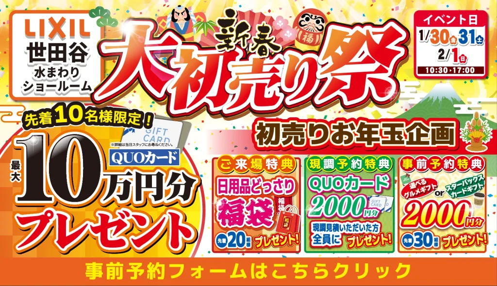 2025年1月30日(金)、31日(土)、2/1日(日)の3日間、リクシル世田谷ショールームにて大初売り祭を開催！初売りお年玉企画や豪華成約特典など新春イベントてんこ盛り！
この機会をお見逃しなく！