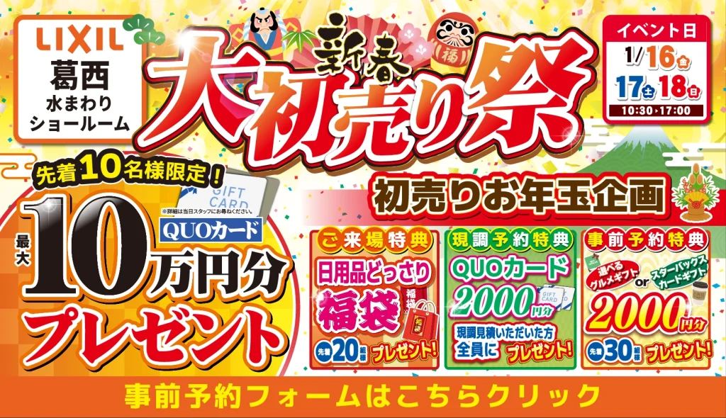 2025年1月16日(金)、17日(土)、18日(日)の3日間、リクシル葛西水まわりショールームにて大初売り祭を開催！初売りお年玉企画や豪華成約特典など新春イベントてんこ盛り！
この機会をお見逃しなく！