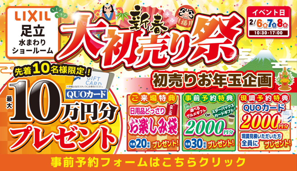 2025年2月6日(金)、7日(土)、8日(日)の3日間、リクシル足立水まわりショールームにて大初売り祭を開催！初売りお年玉企画や豪華成約特典など新春イベントてんこ盛り！ この機会をお見逃しなく！