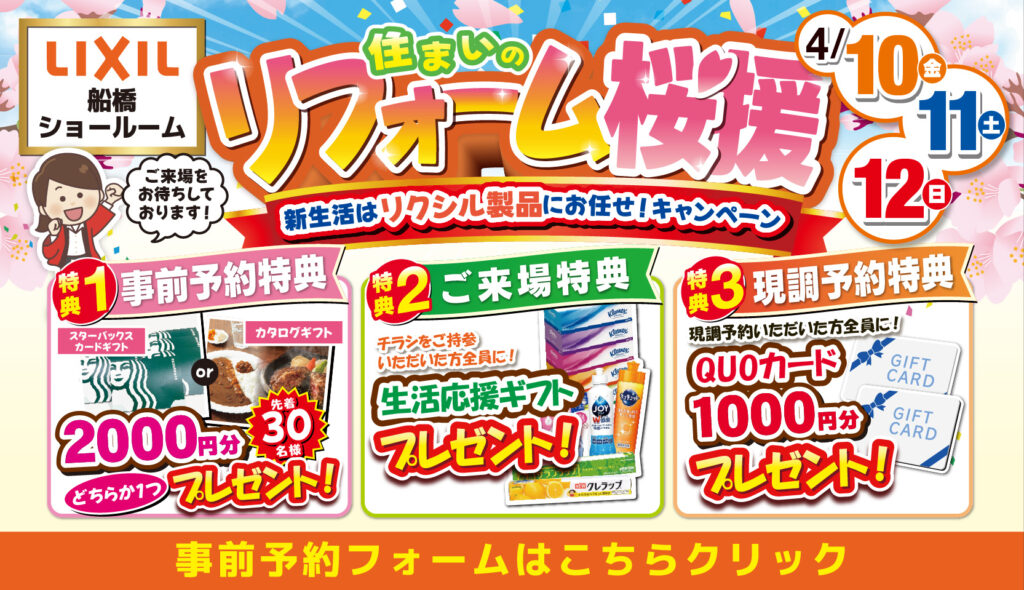 2025年4月10日(金)、11日(土)、12日(日)の3日間、リクシル船橋ショールームにて住まいのリフォーム応援を開催いたします。この機会をお見逃しなく!