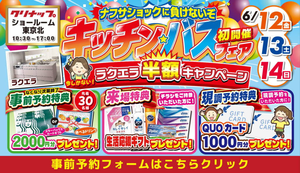 2026年6月12日(金)、13日(土)、14日(日)の3日間、クリナップ東京北ショールームにて住まいのリフォーム応援を開催いたします。この機会をお見逃しなく!