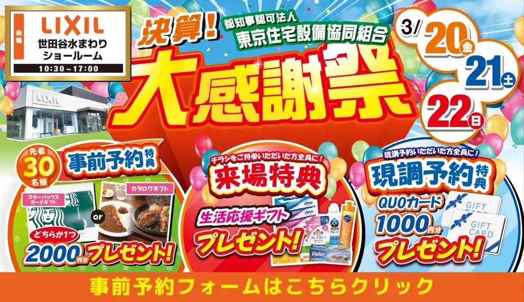 2025年3月20日(金)、21日(土)、22日(日)の3日間、リクシル世田谷ショールームにて決算!大感謝祭を開催いたします。この機会をお見逃しなく!