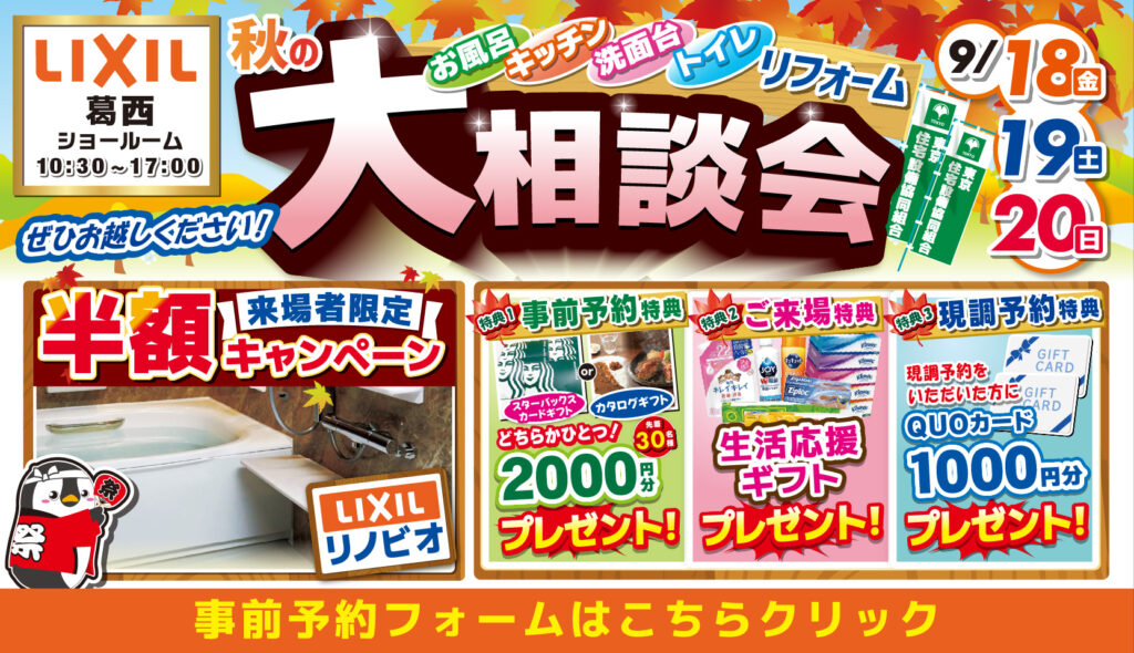 2026年9月18日(金)、19日(土)、20日(日)の3日間、クリナップ葛西ショールームにて住まいのリフォーム応援を開催いたします。この機会をお見逃しなく！