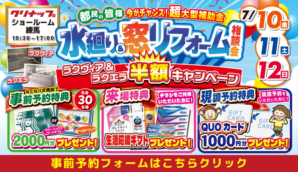 2026年7月10日(金)、11日(土)、12日(日)の3日間、クリナップ練馬ショールームにて住まいのリフォーム応援を開催いたします。この機会をお見逃しなく！