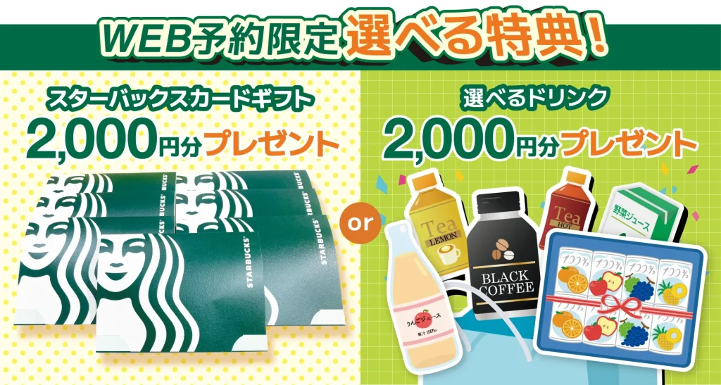 web予約限定の選べる特典