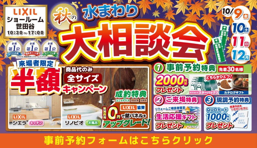 2026年10月9日(金)、10日(土)、11日(日)、12日(月)の4日間、リクシル世田谷ショールームにて住まいのリフォーム応援を開催いたします。この機会をお見逃しなく！