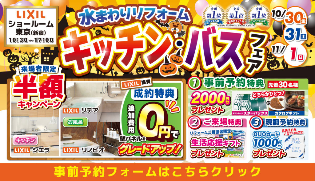 2026年10月30日(金)、31日(土)、11月1日(日)の3日間、リクシルショールーム東京にて住まいのリフォーム応援を開催いたします。この機会をお見逃しなく!