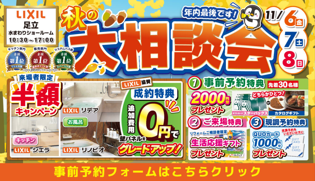 2026年11月6日(金)、7日(土)、8日(日)の3日間、リクシル足立水まわりショールームにて住まいのリフォーム応援を開催いたします。この機会をお見逃しなく!