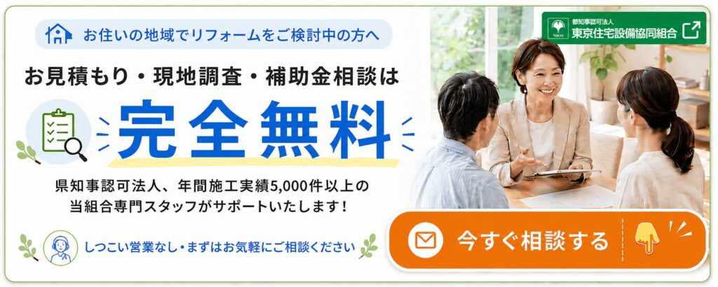 お見積り・現地調査・補助金相談は完全無料 今すぐ相談する