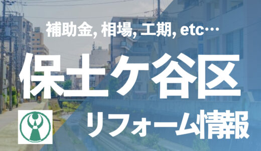 【補助金紹介】保土ヶ谷区のユニットバス・お風呂のリフォーム