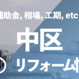 【補助金利用】横浜市中区のユニットバスリフォーム