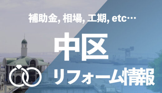【補助金利用】横浜市中区のユニットバスリフォーム