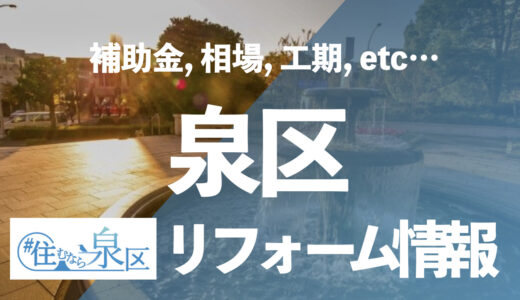 【補助金とは】横浜市泉区でお風呂のリフォームを安くする方法