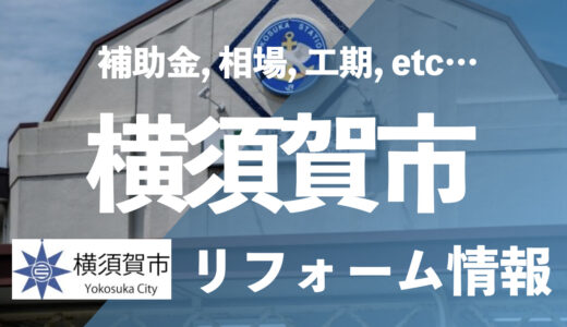 【補助金情報】横須賀市でリフォームをするなら！