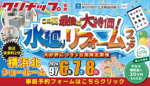 【終了】【9/6,7,8 | クリナップ横浜北】水まわりリフォーム相談会 事前予約フォーム