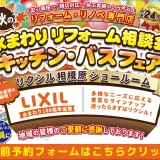 リフォーム リノベーション リクシル LIXIL 水まわり キッチン お風呂 トイレ 洗面台 横浜市 川崎市 相模原市 町田市 鎌倉市 八王子市 座間市 多摩市