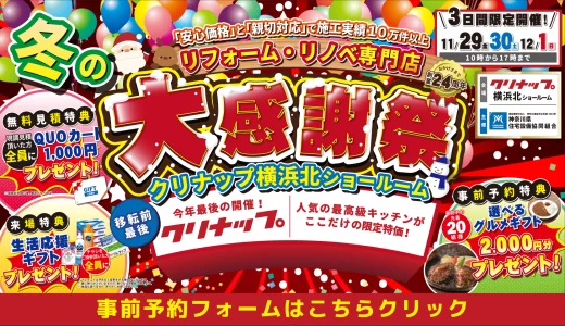 【11/29,30,12/1 | クリナップ横浜北】水まわりリフォーム相談会 事前予約フォーム