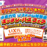 リフォーム リノベーション リクシル LIXIL 水まわり キッチン お風呂 トイレ 洗面台 厚木市 海老名市 座間市 伊勢原市 横浜市 川崎市 相模原市