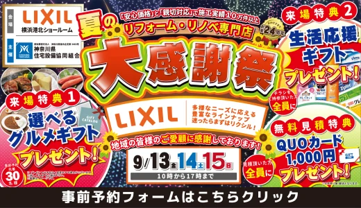 【9/13,14,15 | LIXIL横浜港北】水まわりリフォーム相談会 事前予約フォーム