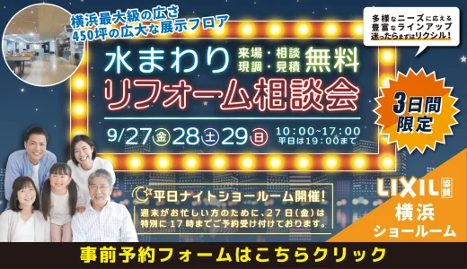 【終了】【9/27,28,29 | リクシル横浜】水まわりリフォーム相談会　事前予約フォーム