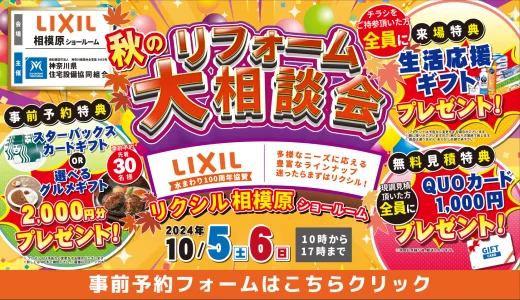 【終了】【10/5,6 | LIXIL相模原】水まわりリフォーム相談会 事前予約フォーム