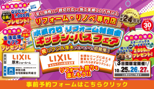 【終了】【10/25,26,27 | LIXIL厚木】水まわりリフォーム相談会 事前予約フォーム