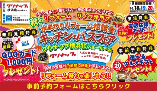 【10/18,19,20 | クリナップ横浜北】水まわりリフォーム相談会 事前予約フォーム