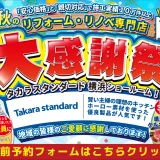 リフォーム リノベーション タカラスタンダード Takarastandard 水まわり キッチン お風呂 トイレ 洗面台 横浜市 川崎市 相模原市 東神奈川駅