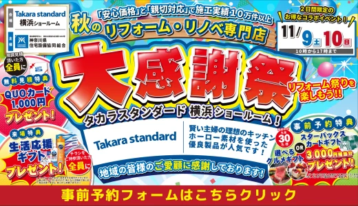 【11/9,10 | タカラ横浜】水まわりリフォーム相談会　事前予約フォーム