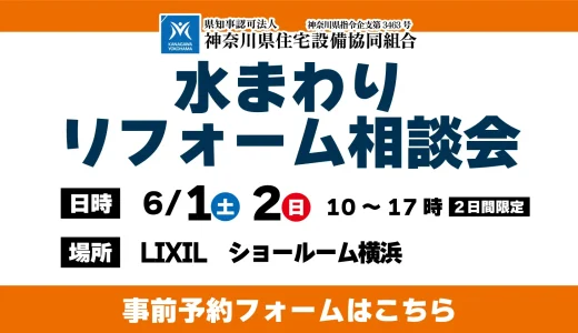 【6/1,2 | LIXIL横浜】水まわりリフォーム相談会　事前予約フォーム