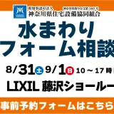 LIXIL 水まわりリフォーム相談会 藤沢 キッチン お風呂 トイレ 洗面台