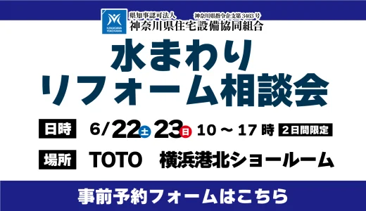 【6/22,23 | TOTO横浜港北】水まわりリフォーム相談会　事前予約フォーム