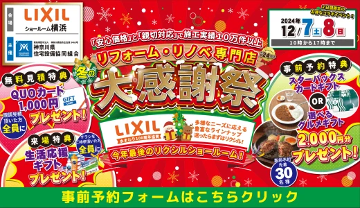 【12/7,8 | LIXIL横浜】水まわりリフォーム相談会 事前予約フォーム