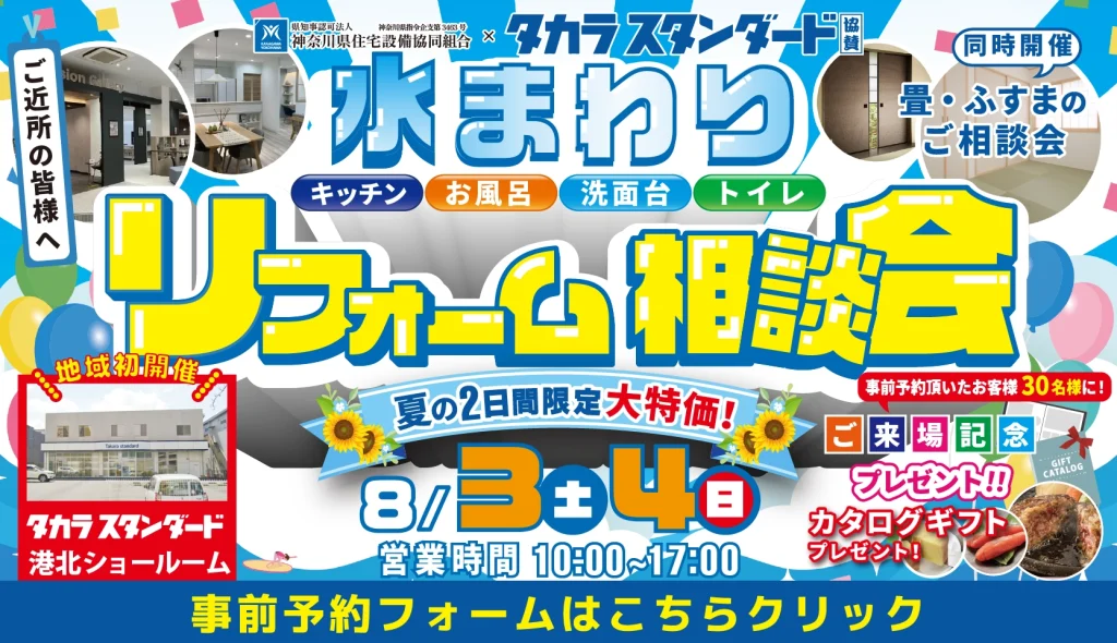 水まわりリフォーム相談会 タカラスタンダード 神奈川 横浜 キッチン トイレ お風呂 洗面 ショールーム