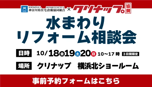 【10/18,19,20 | クリナップ横浜北】水まわりリフォーム相談会 事前予約フォーム