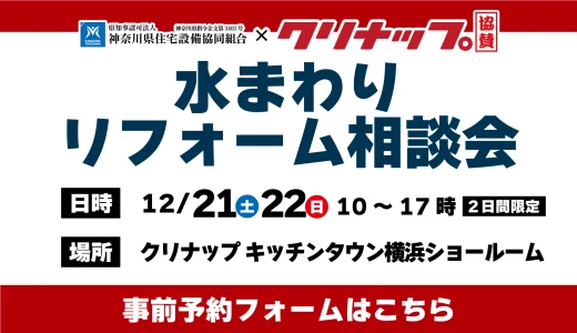 【12/21,22 | クリナップキッチンタウン横浜】水まわりリフォーム相談会 事前予約フォーム