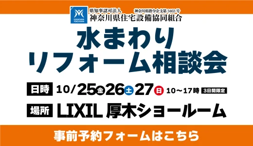 【10/25,26,27 | LIXIL厚木】水まわりリフォーム相談会 事前予約フォーム