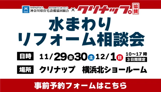 【11/29,30,12/1 | クリナップ横浜北】水まわりリフォーム相談会 事前予約フォーム