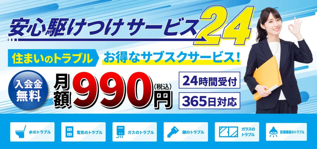 水 電気 ガス 鍵 ガラス 設備機器 住まい トラブル 安心駆けつけサービス 24時間受付 ３６５日対応