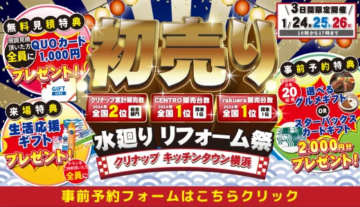 【終了】 【1/24-25-26 | クリナップキッチンタウン横浜】水まわりリフォーム相談会 事前予約フォーム