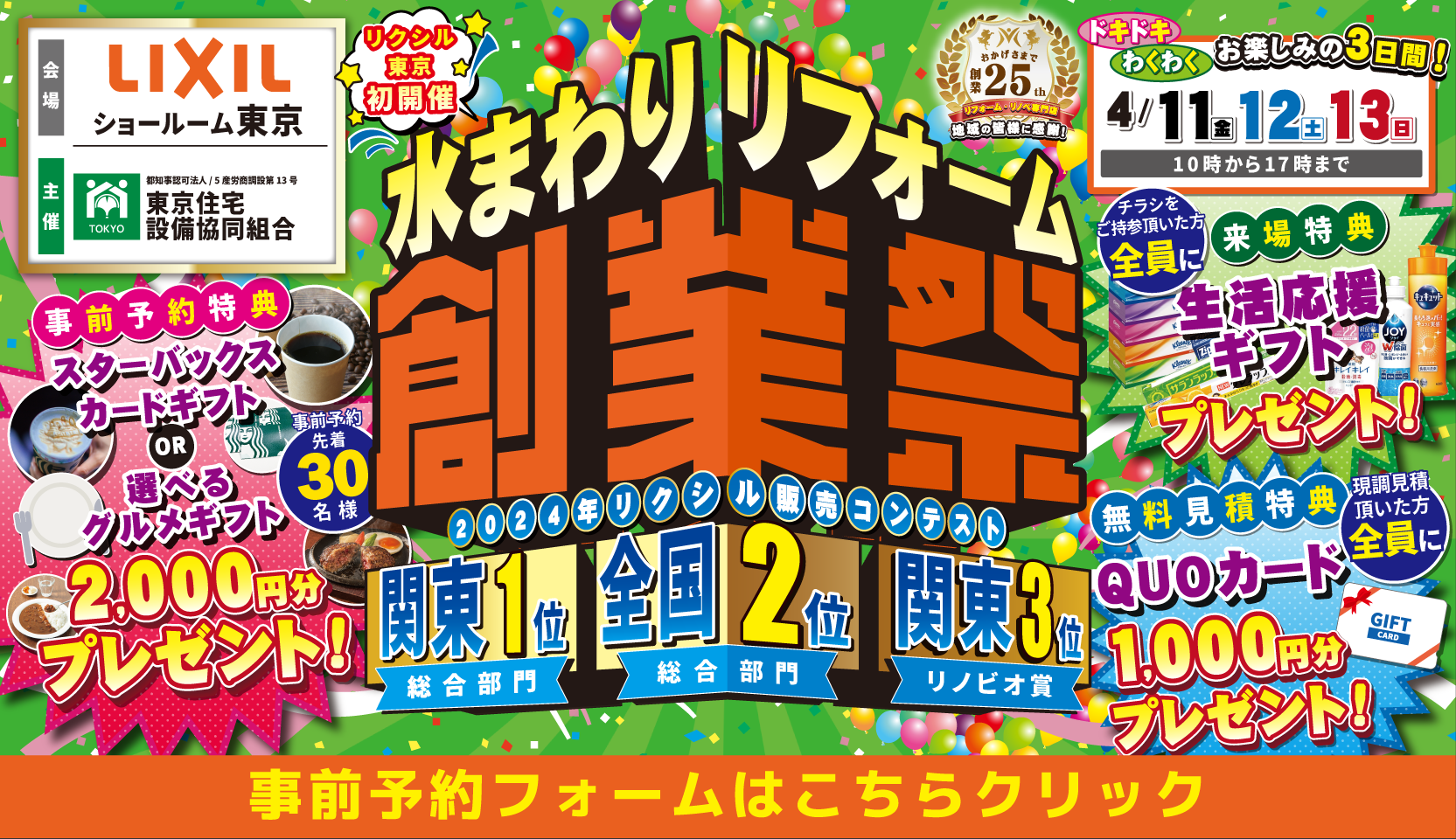 リクシル 東京ショールーム 水まわりリフォーム創業祭 神奈川県住宅設備協同組合