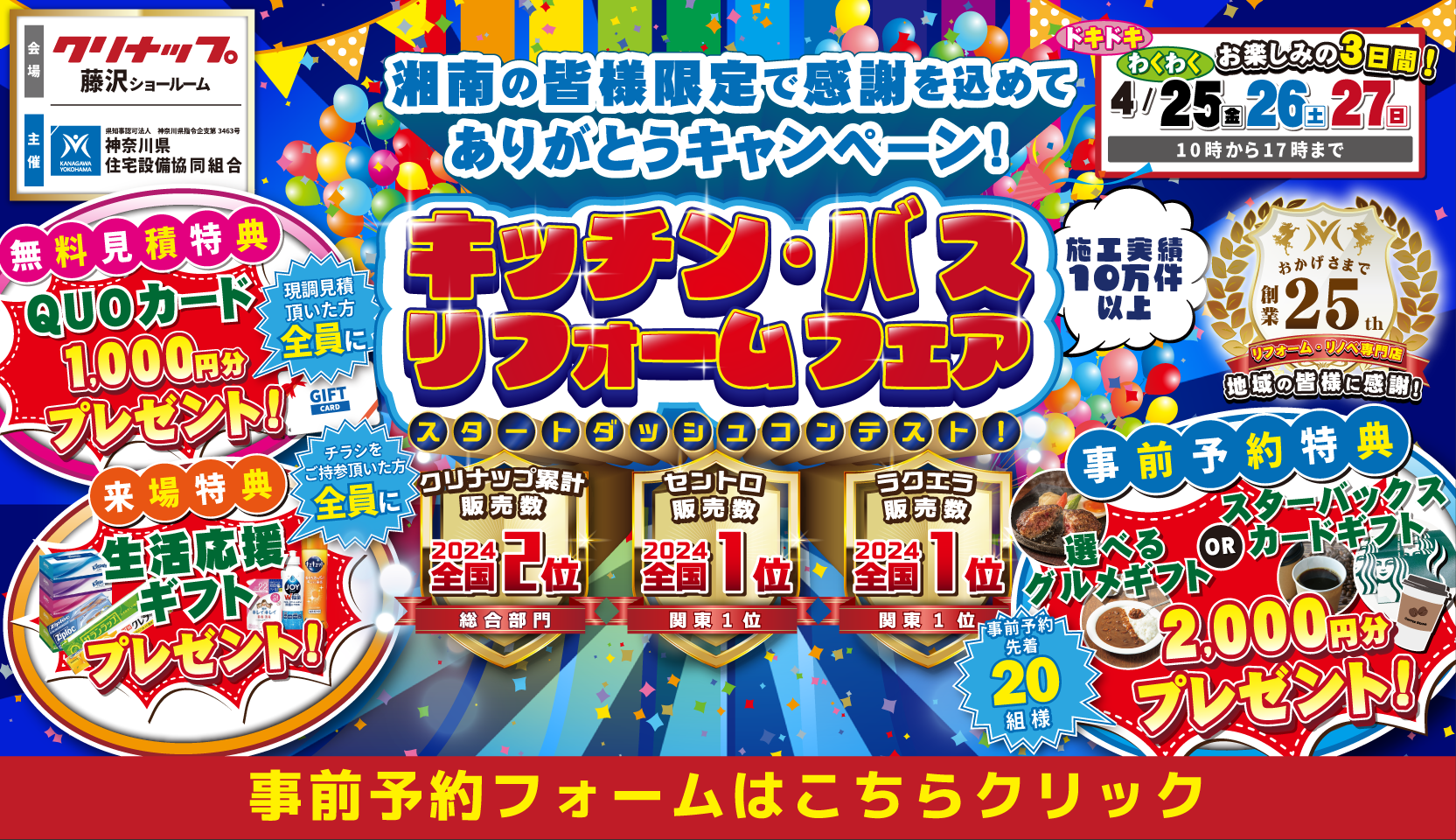 クリナップ 藤沢ショールーム キッチン・バズ リフォームフェア 神奈川県住宅設備協同組合