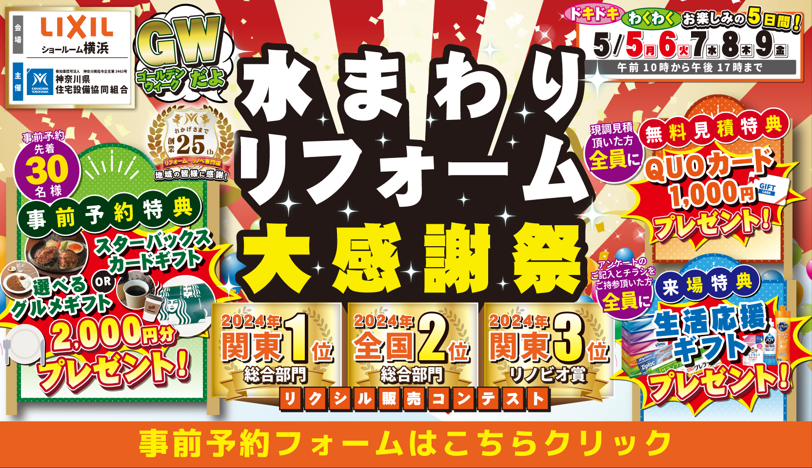 リクシル 横浜ショールーム 水まわりリフォーム大感謝祭 神奈川県住宅設備協同組合