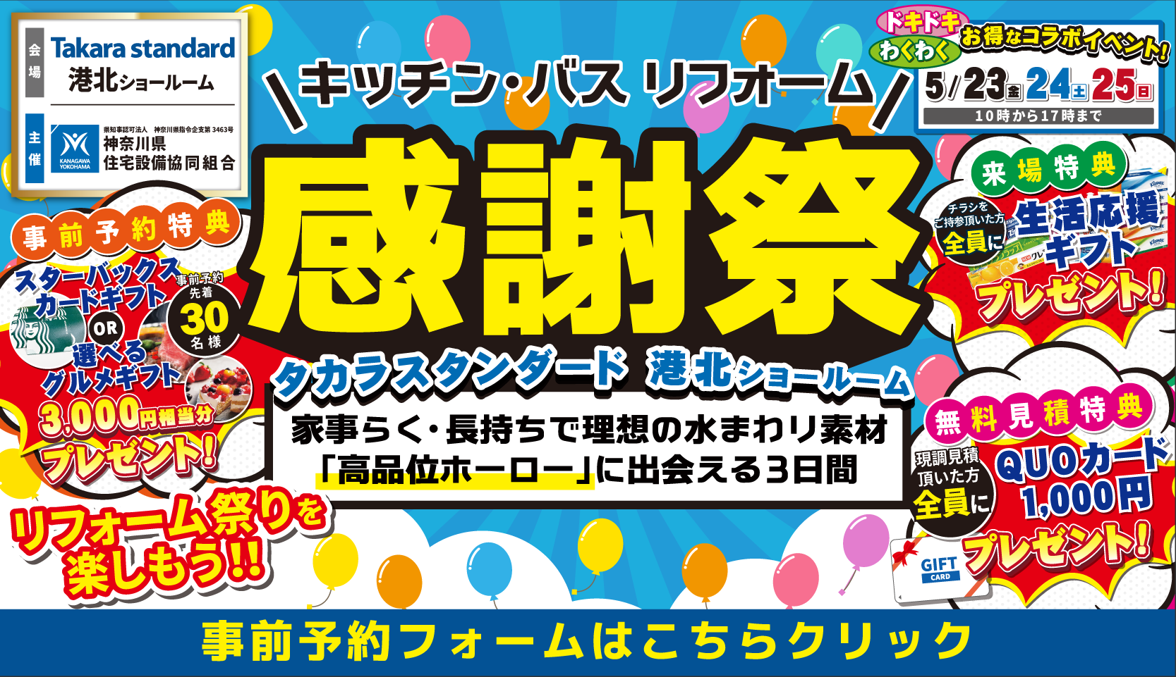 タカラスタンダード 港北ショールーム キッチン・バス リフォーム感謝祭 神奈川県住宅設備協同組合