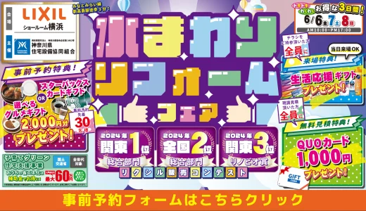 リフォーム リノベーション リクシル LIXIL 水まわり キッチン お風呂 トイレ 洗面台 相談会 みなとみらい 横浜市 川崎市 相模原市 都筑区 南区 港南区 幸区 中原区 川崎区 おすすめ