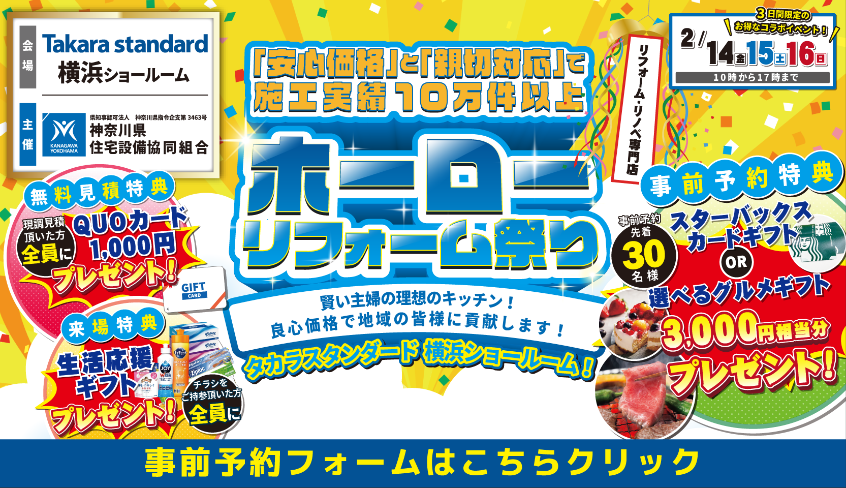 タカラスタンダード 横浜ショールーム ホーローリフォーム祭 神奈川県住宅設備協同組合