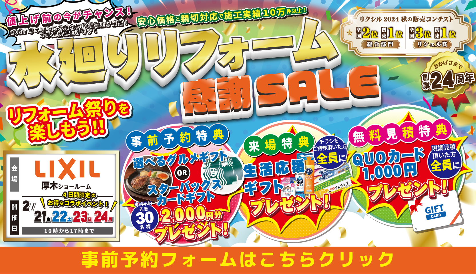 水まわりリフォーム感謝セール リクシル 厚木ショールーム 神奈川県住宅設備協同組合