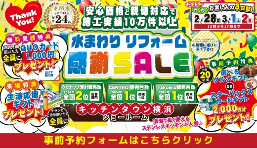 【終了】【2/28-3/1-2 | クリナップキッチンタウン横浜】水まわりリフォーム相談会 事前予約フォーム